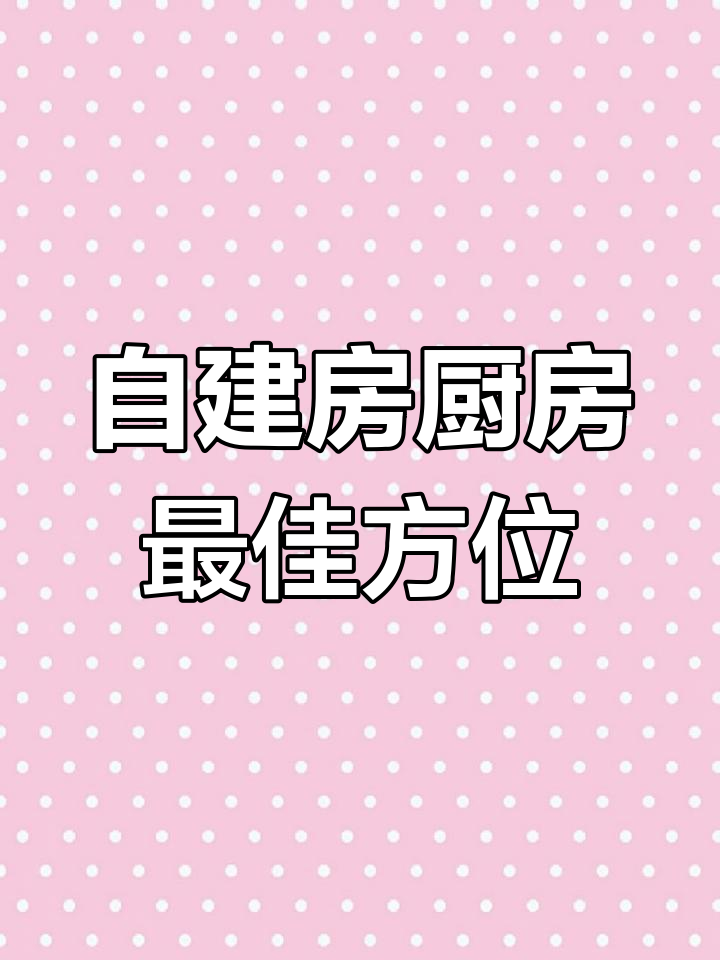 农村自建房厨房布局大揭秘,选对位置让生活更舒适
