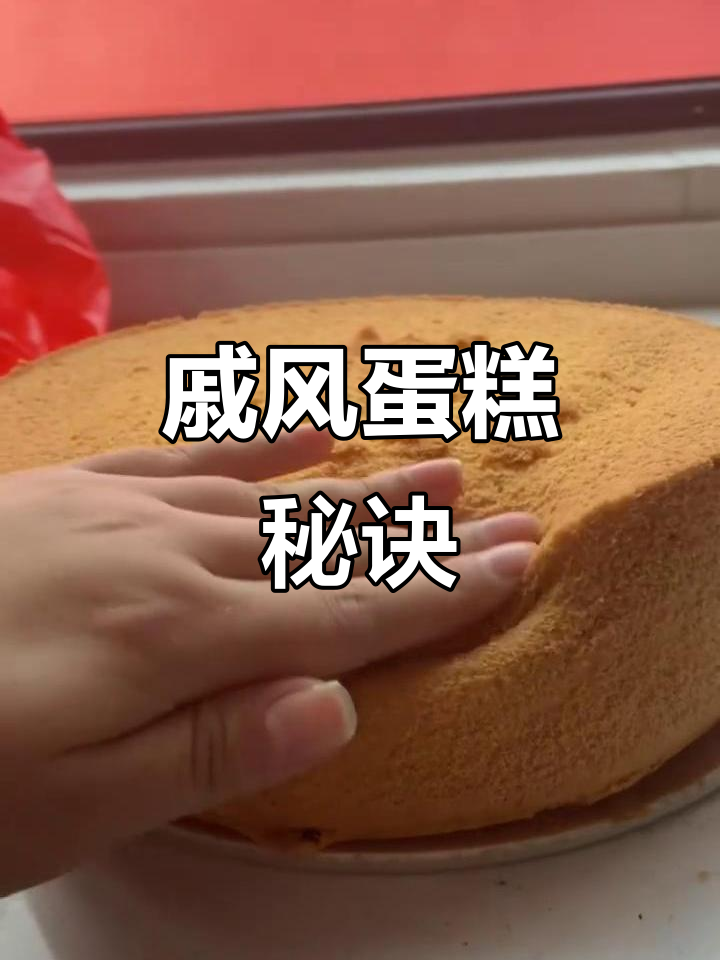 10寸戚风蛋糕，掌握蛋白打发技巧，轻松做出完美口感！