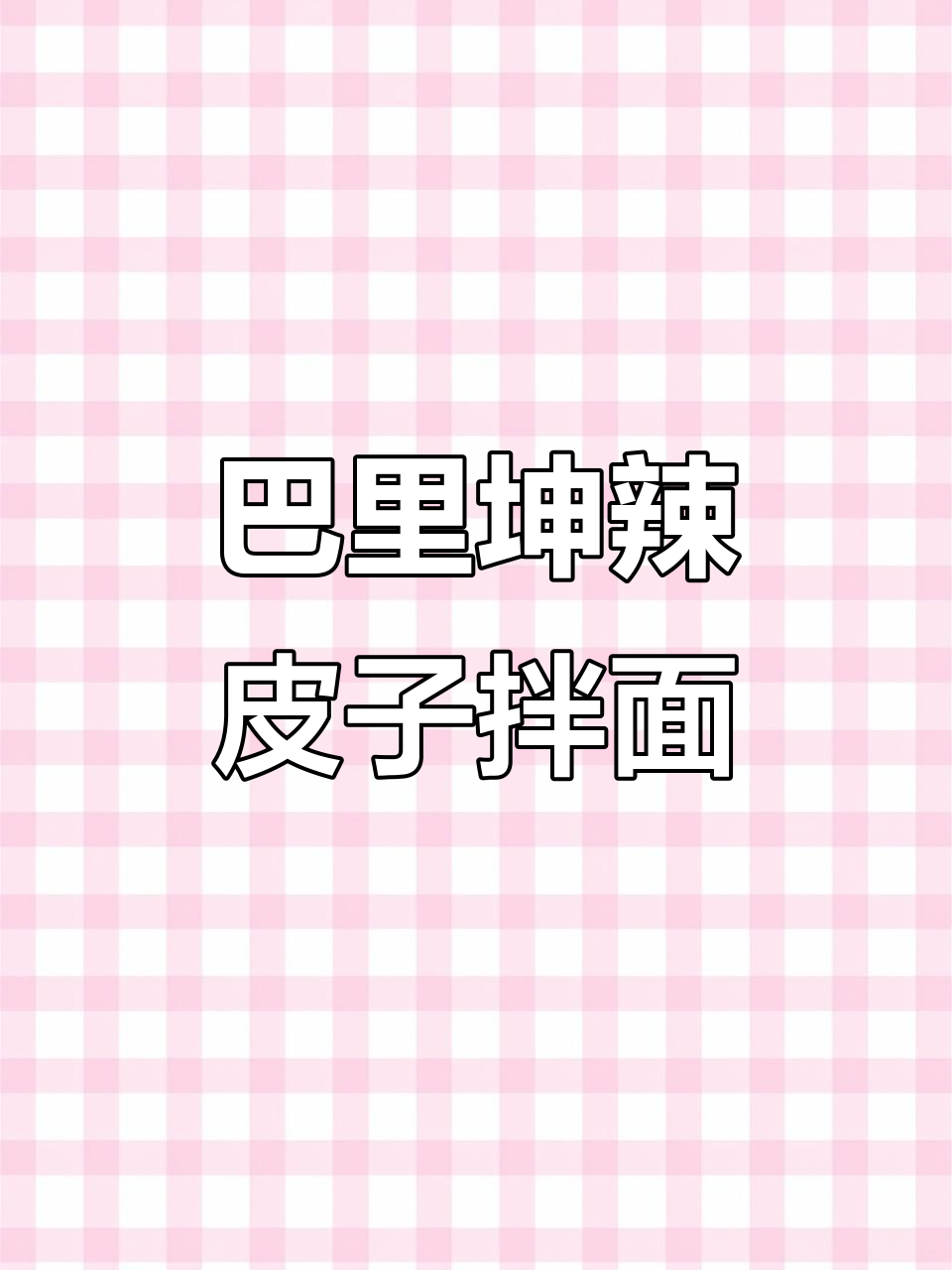新疆巴里坤辣皮子拌面，比肉还贵的独特美味