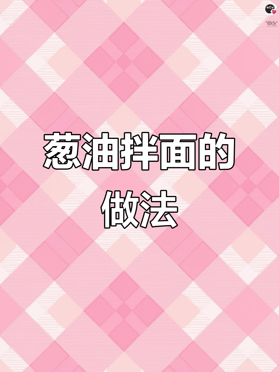 早餐必备!葱香浓郁的上海风味拌面,简单又美味