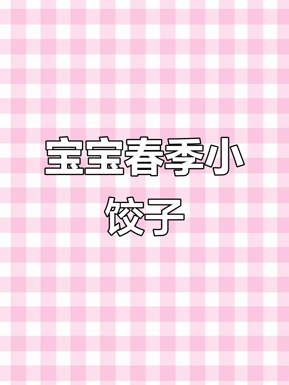 春天宝宝长高必吃迷你小饺子,营养满满超可爱