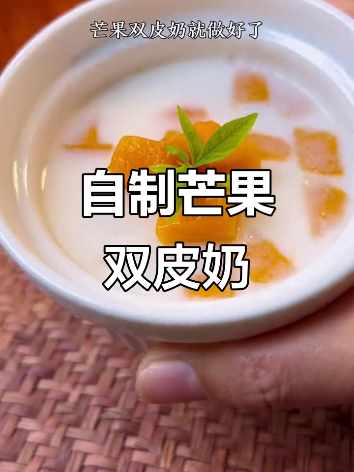 周末家庭自制芒果双皮奶,简单又美味