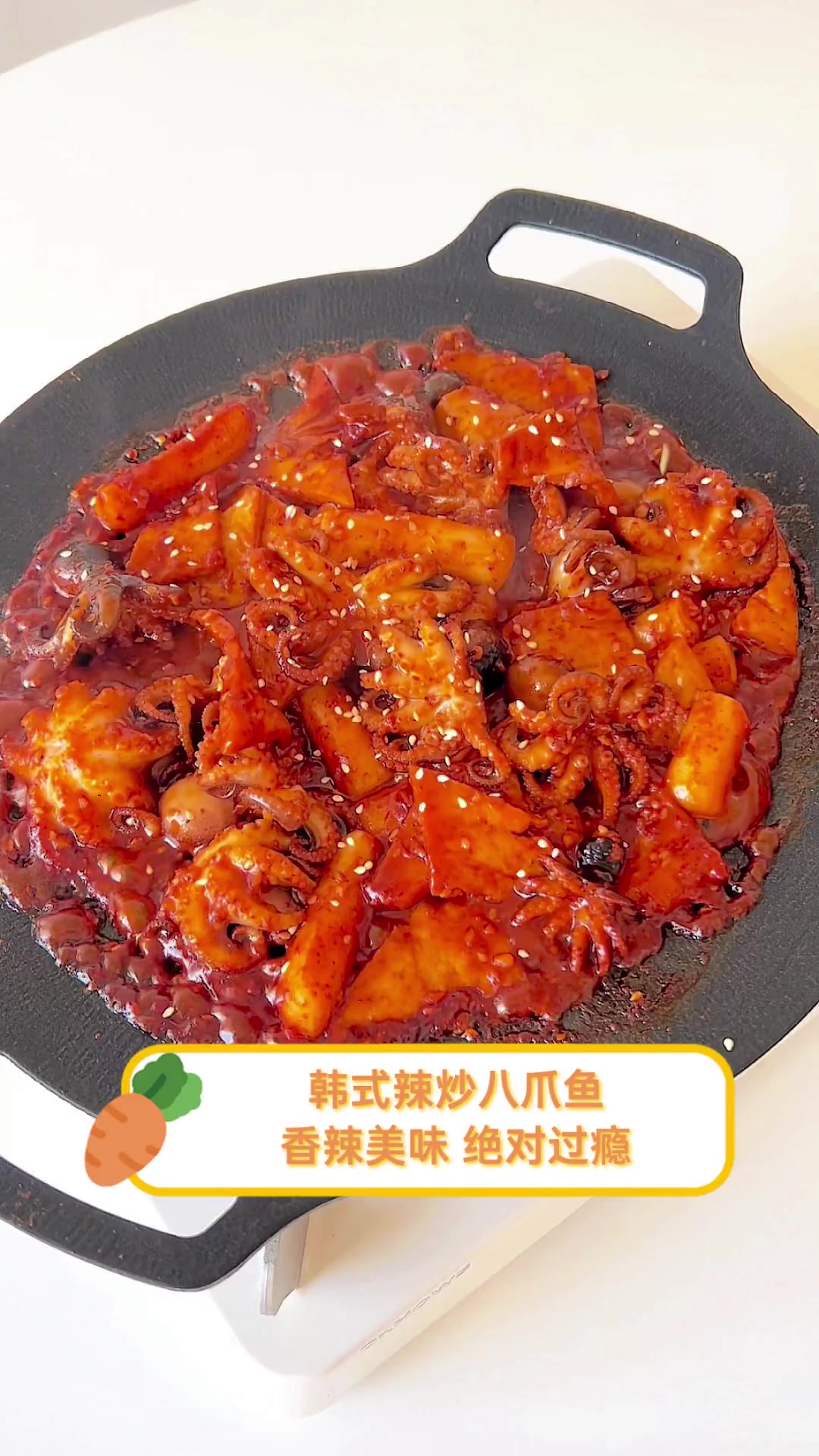 韩式辣炒八爪鱼,香辣美味,绝对过瘾