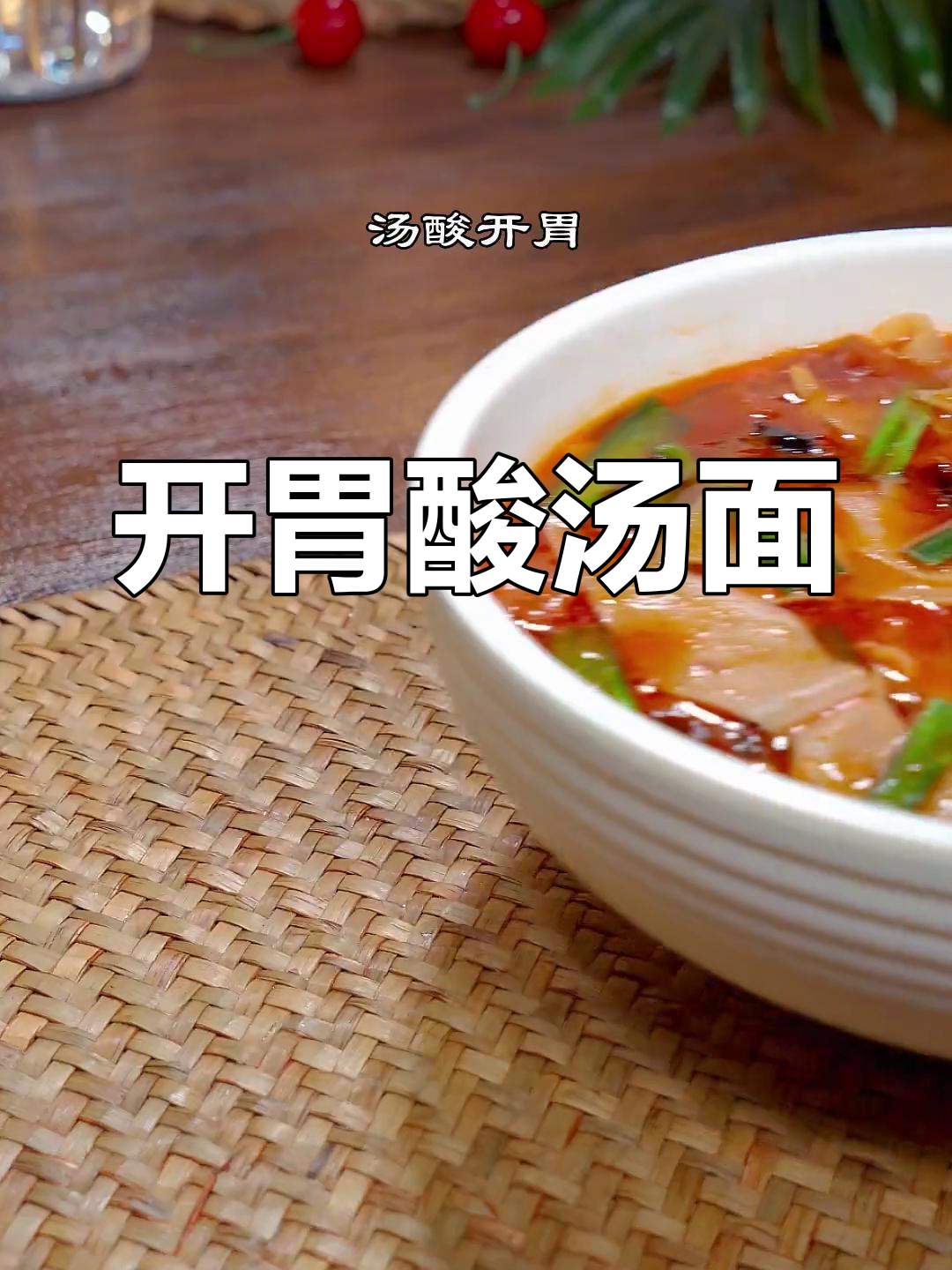 食欲不振?来碗酸汤面片,保证让你胃口大开!