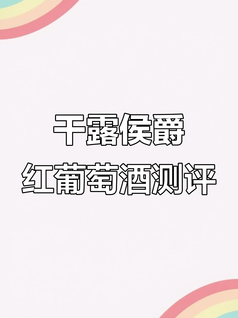 智利干露侯爵佳美娜红酒评测：性价比高，口感柔和