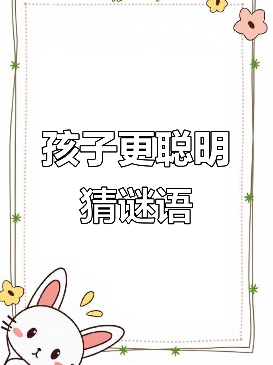 猜谜语激发孩子智力,桑葚水果也能学!