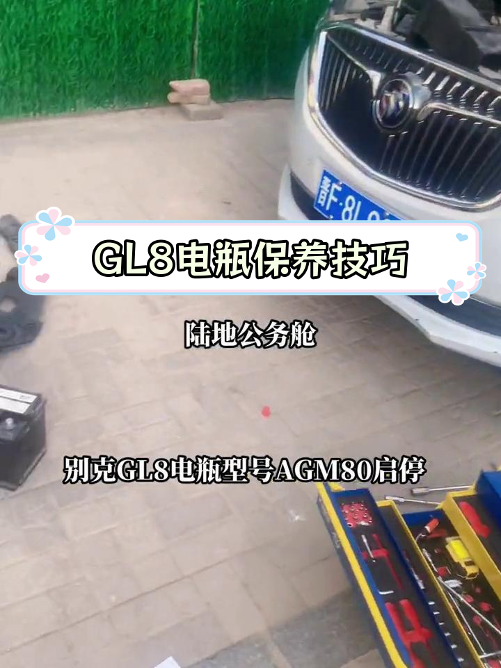 别克GL8启停电瓶使用指南