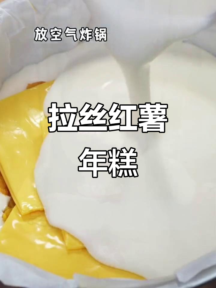 芝士红薯年糕,软糯拉丝,吃上一口停不下来!