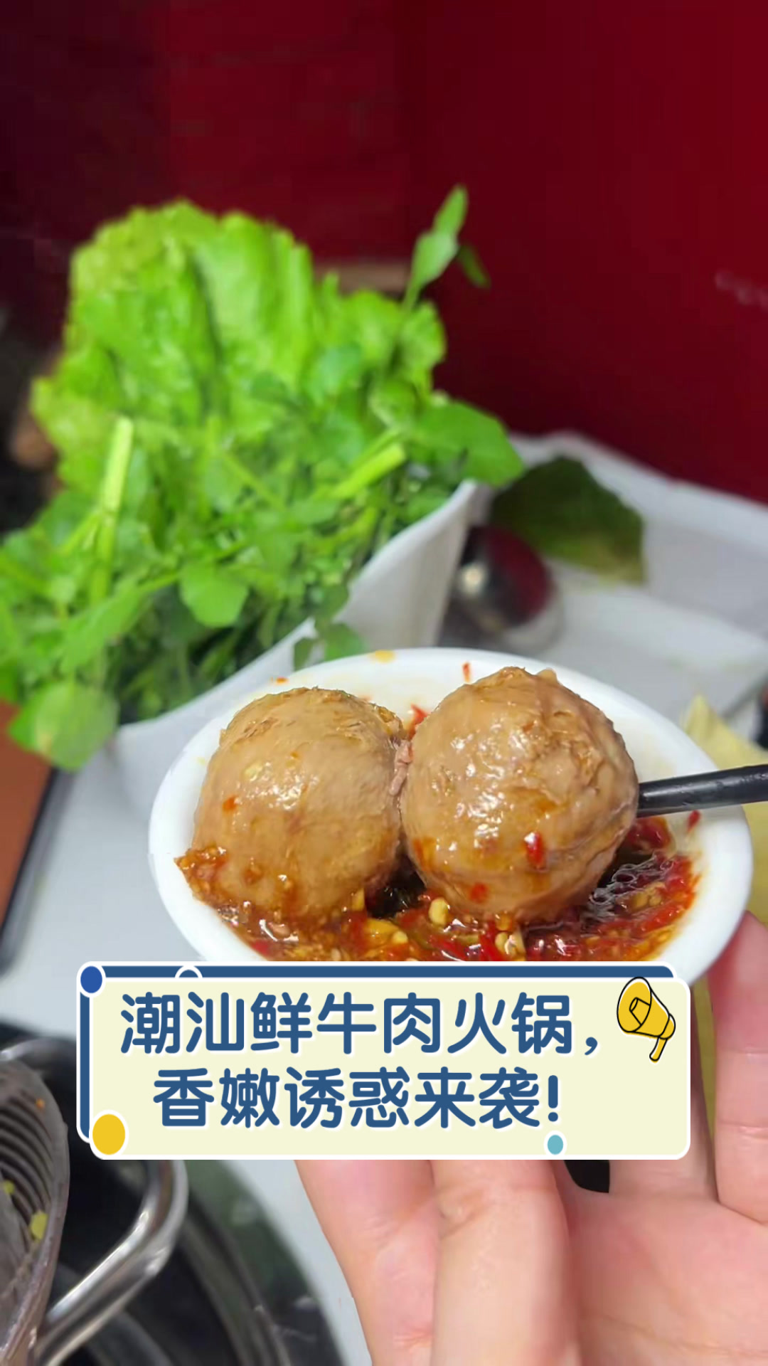 潮汕鲜牛肉火锅，香嫩诱惑来袭！