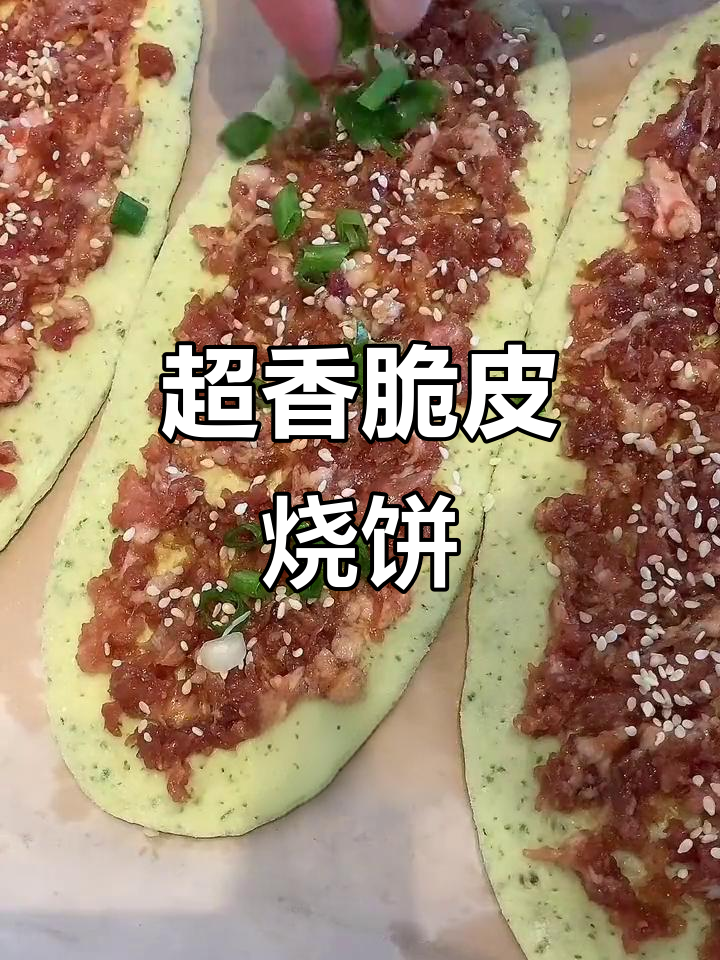 脆皮烧饼,肉馅满满,一口接一口停不下来