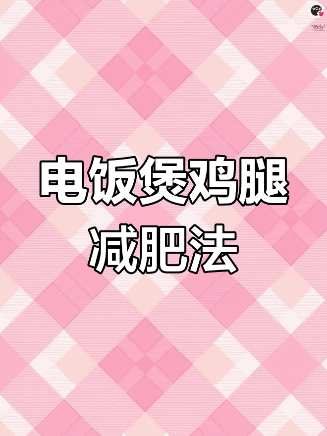 12斤减脂秘诀:电饭煲鸡腿肉做法,零油更美味