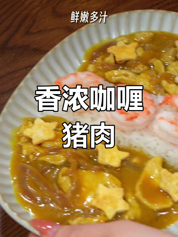 咖喱猪肉饭,简单又美味