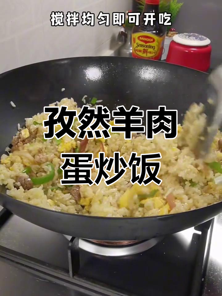 夜市风味孜然羊肉炒饭,家常做法轻松学