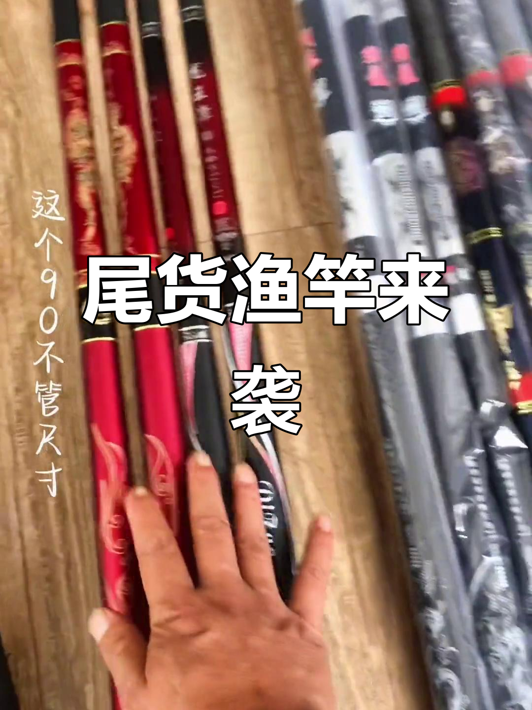 二手渔竿大甩卖,全新未用,价格超值