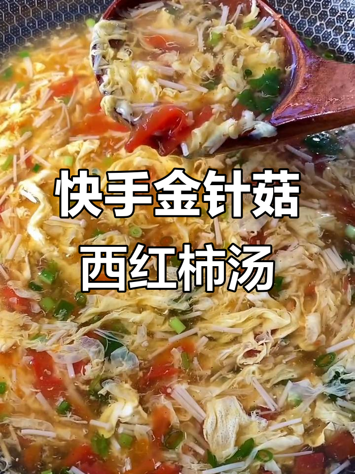 金针菇西红柿汤,简单又美味,鸡蛋花超好看