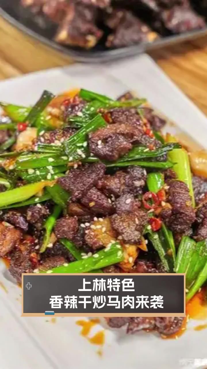 上林特色,香辣干炒马肉来袭