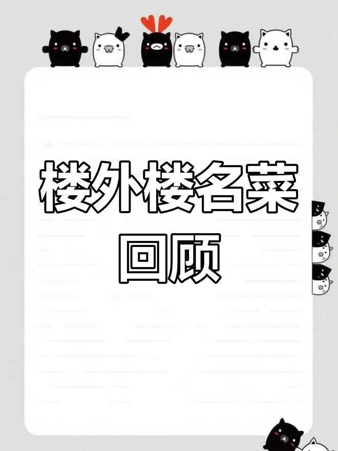 1980年杭州楼外楼的经典菜肴,你尝过哪些?