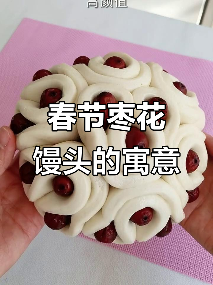 春节必备枣花馒头,象征事业蒸蒸日上,好运连连