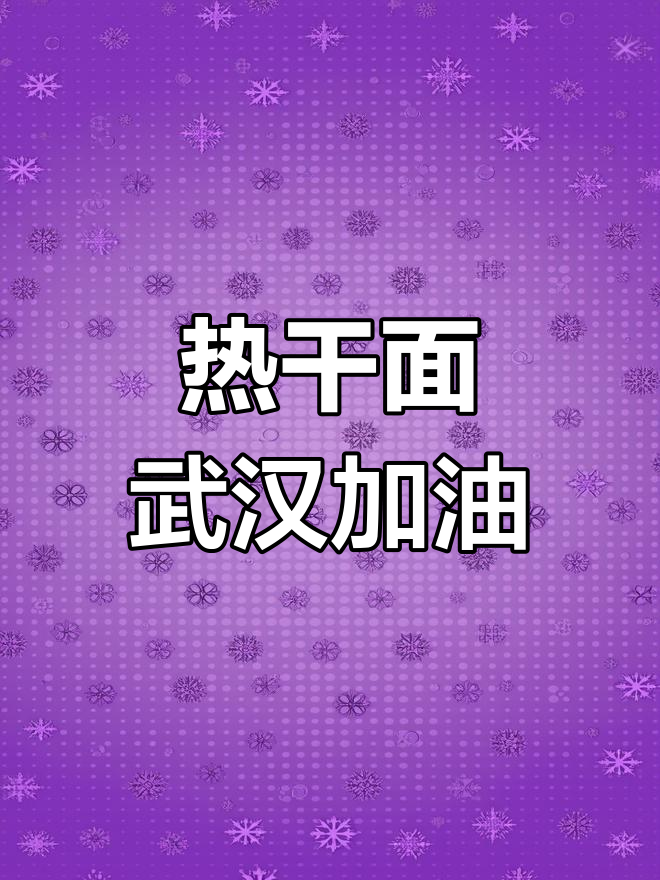 热干面加油!武汉挺住,我们与你同在