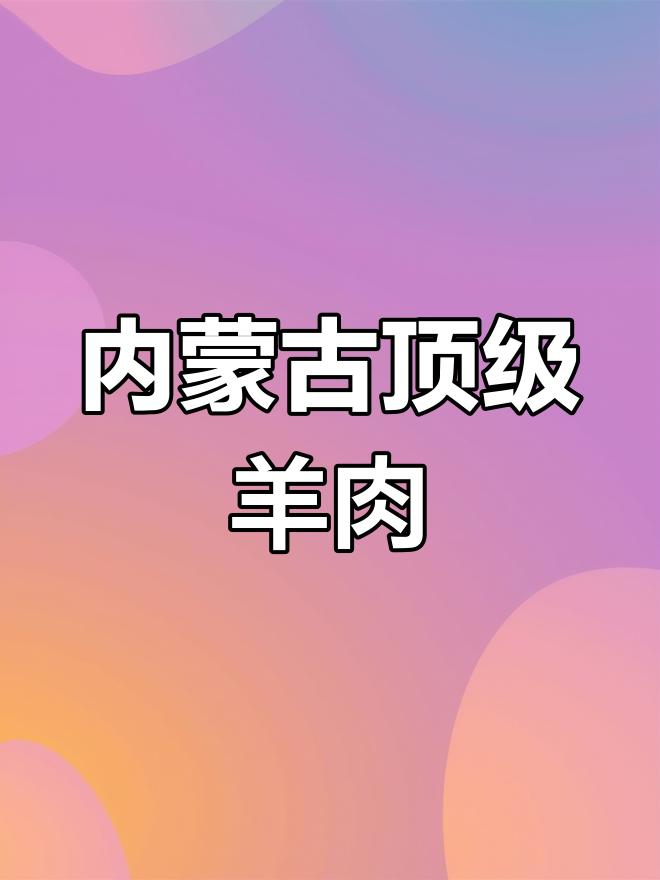 内蒙古羊肉大比拼,哪个地方的羊最美味?
