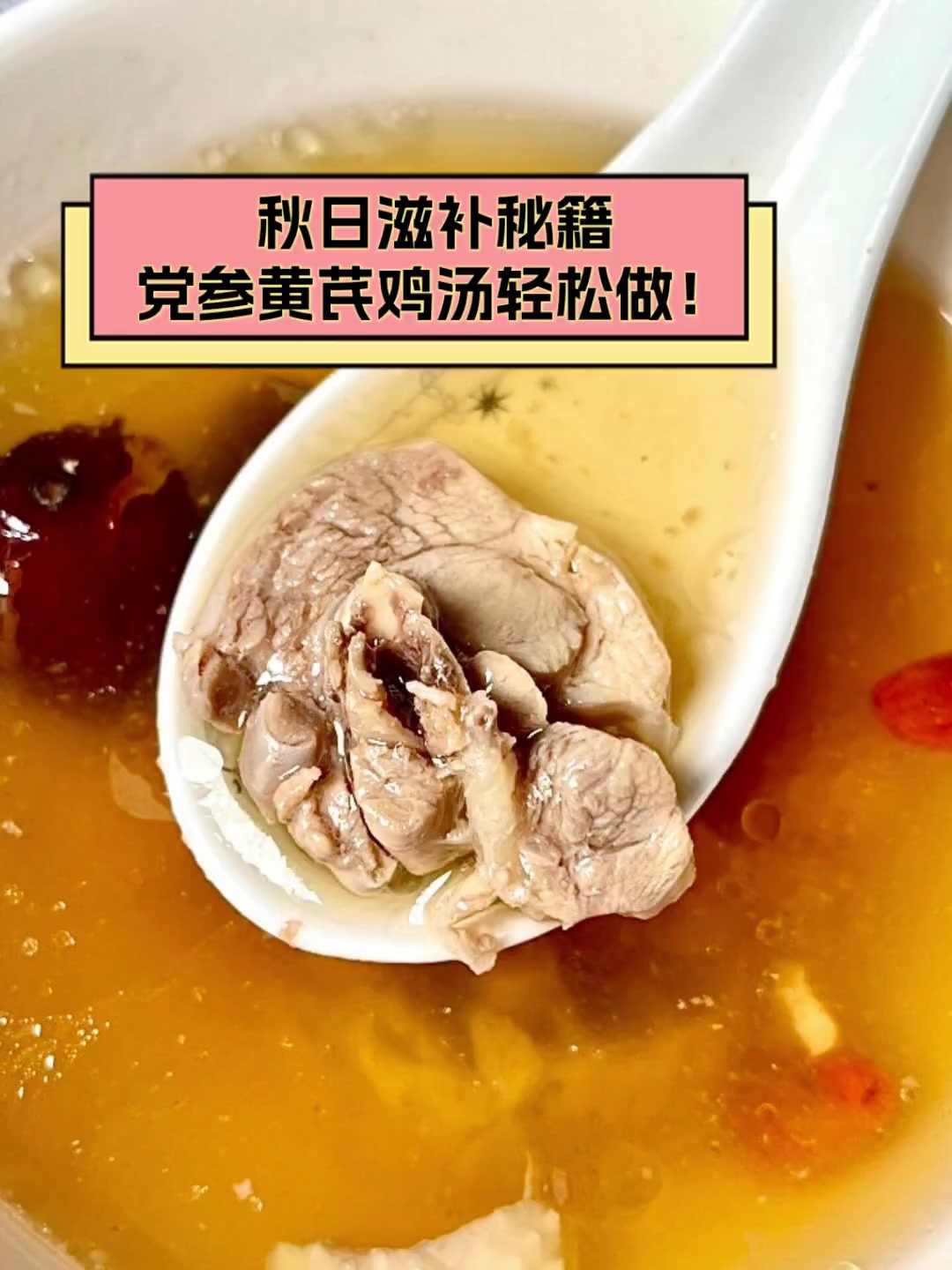 秋日滋补秘籍,党参黄芪鸡汤轻松做!