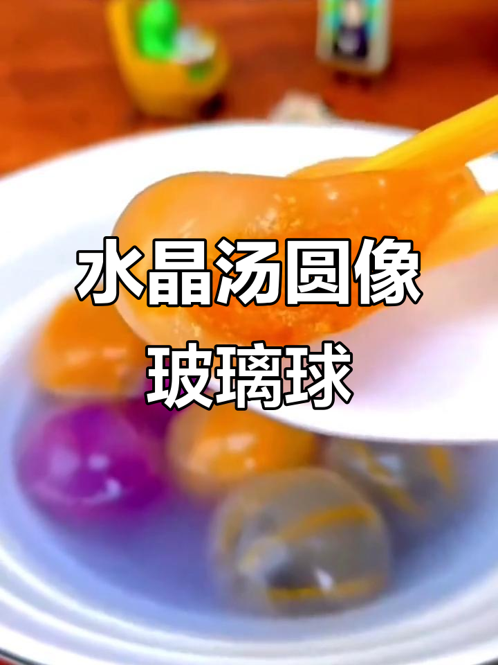 湾仔码头水晶汤圆，透明如玻璃球，看一眼就忍不住流口水