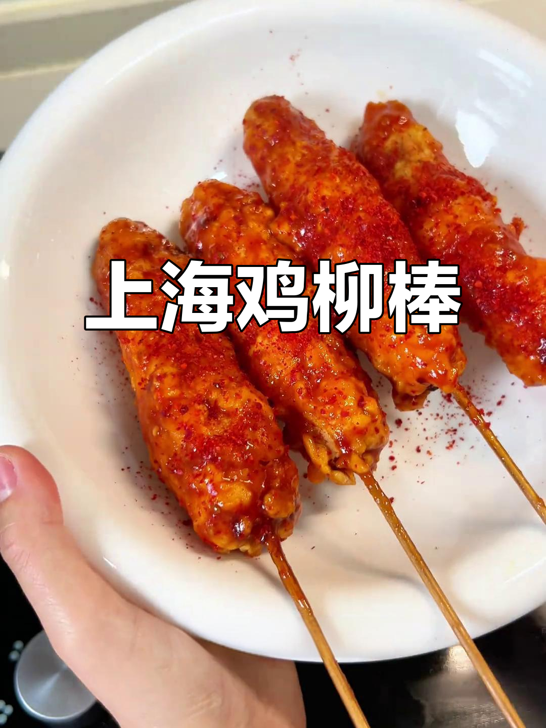 沈阳特色上海鸡柳棒,外脆内嫩,香气扑鼻!