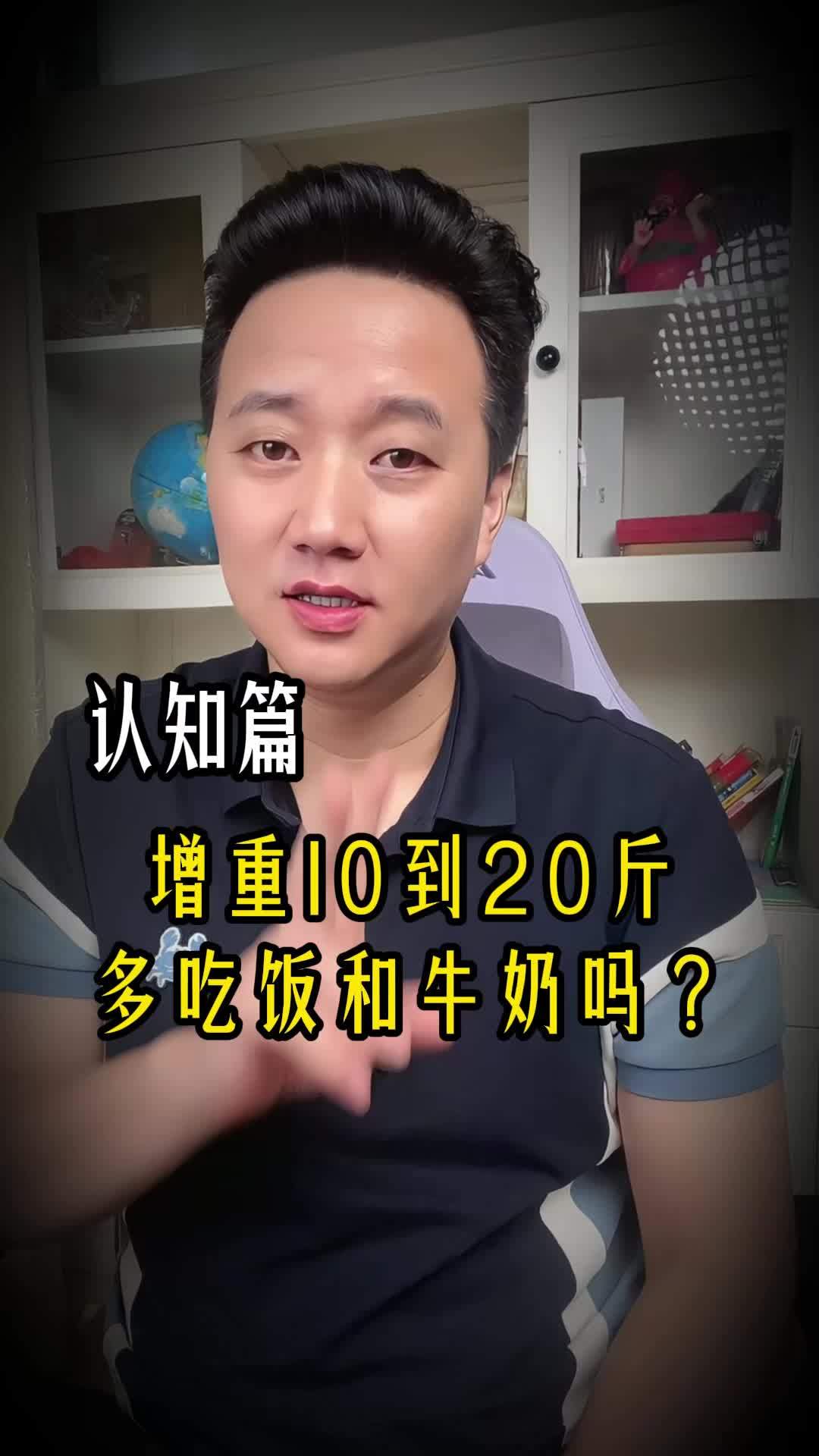 增重10到20斤,多吃饭和牛奶吗?增重 瘦子 增重增肌 增重10到20斤,多吃饭和牛奶吗?