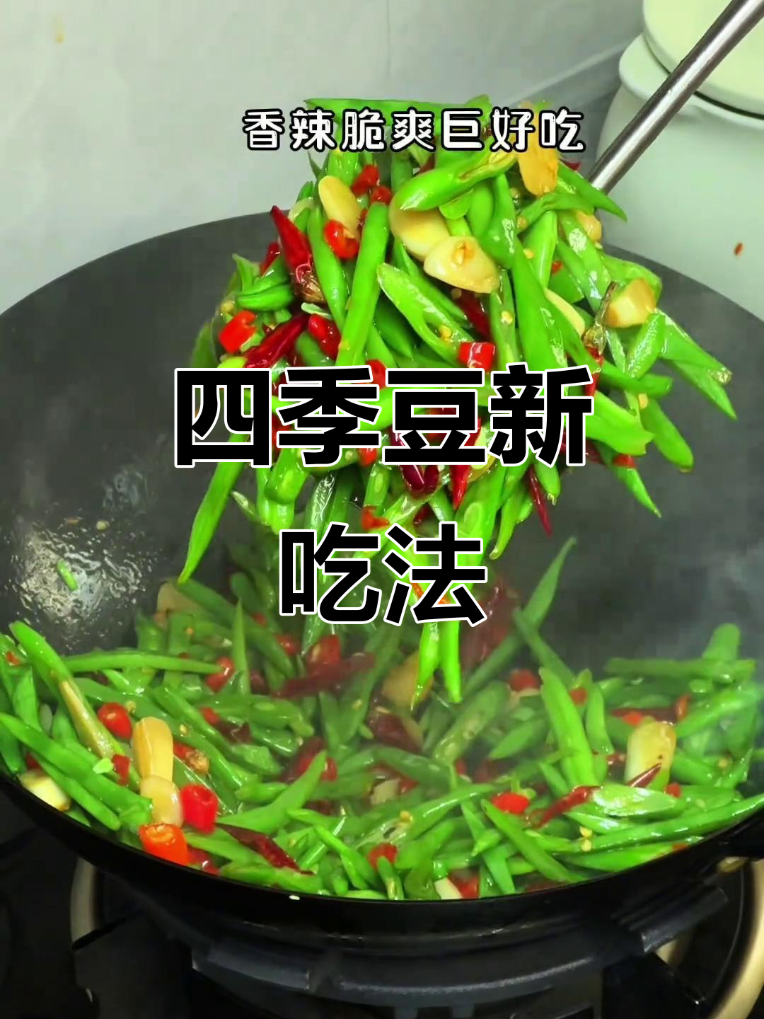 四季豆炒至香脆,比肉更美味,三碗饭轻松下肚!