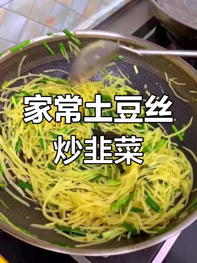 土豆丝炒韭菜的家常做法