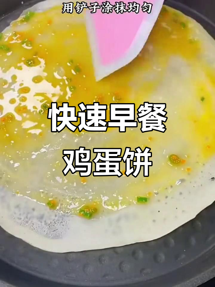 早餐鸡蛋饼，简单又美味，电饼铛轻松搞定
