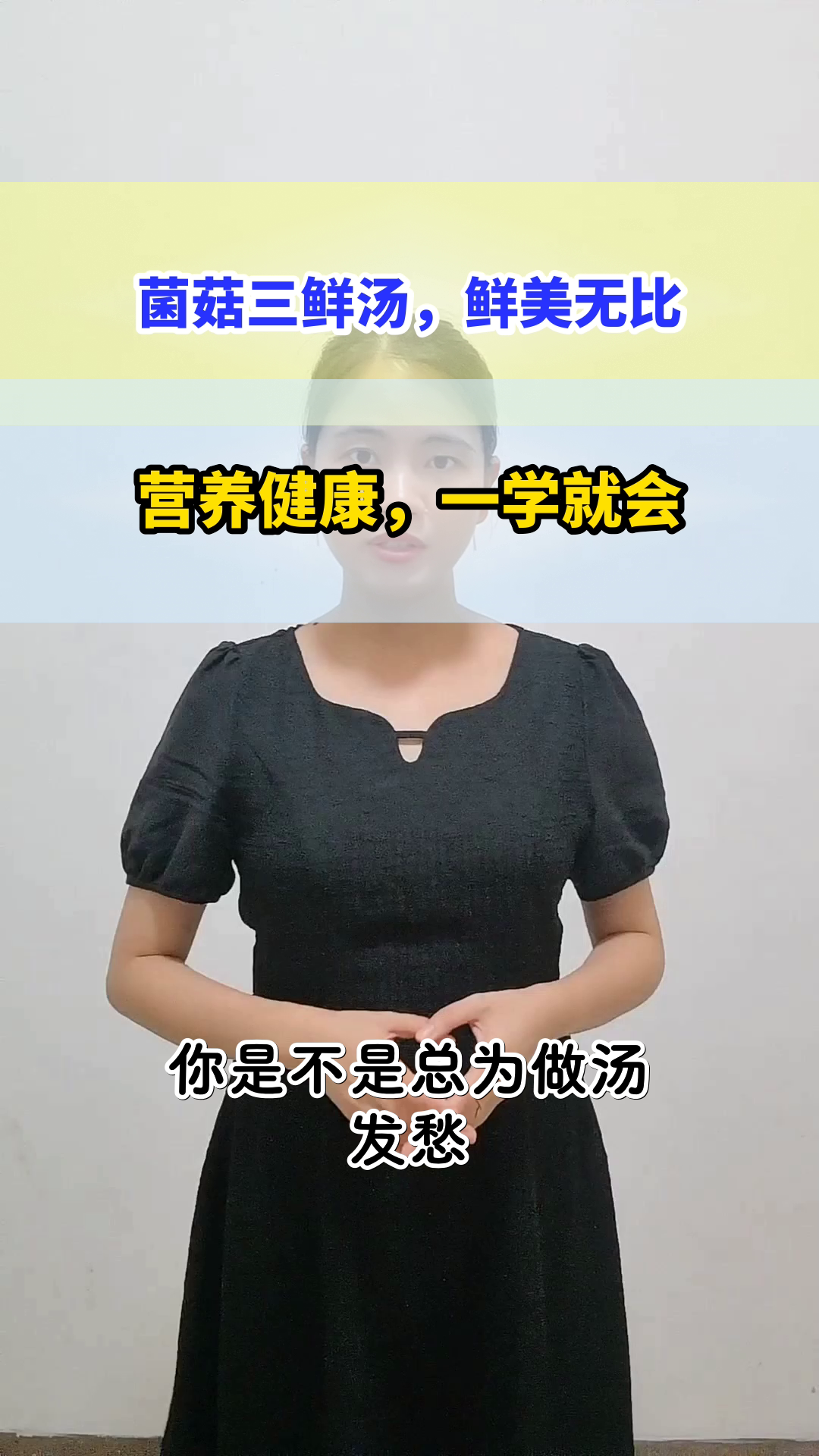 菌菇三鲜汤,营养与美味并存