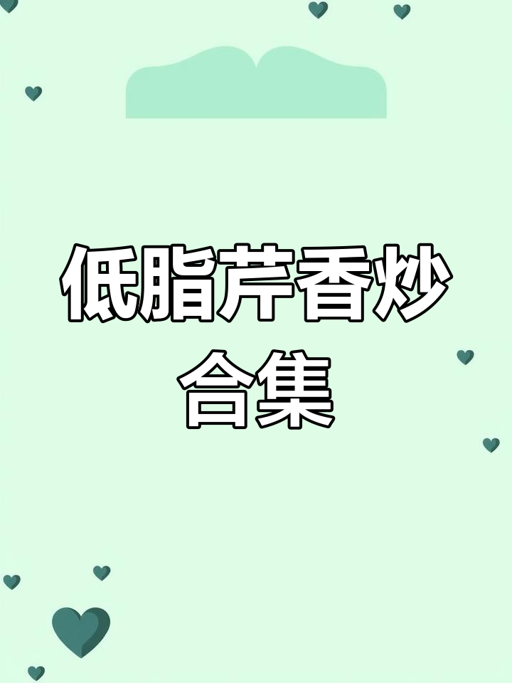 芹菜炒香干,低脂高蛋白,清爽美味,轻松上手!
