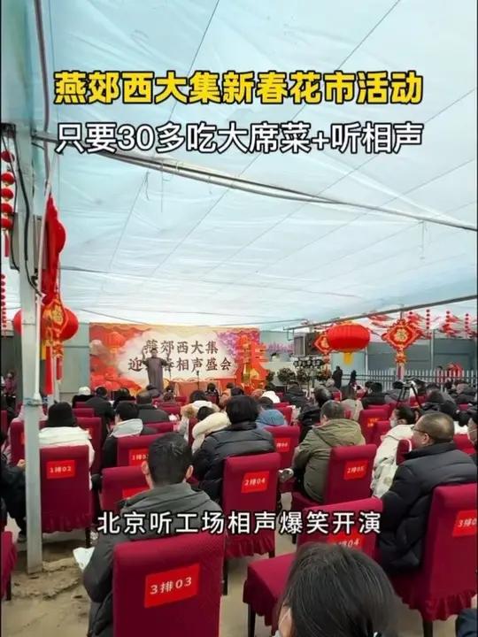 燕郊西大集新春花市活动开始了 只要30多吃大席菜+听相声脱口秀笑不停,手写福字春联直接送!