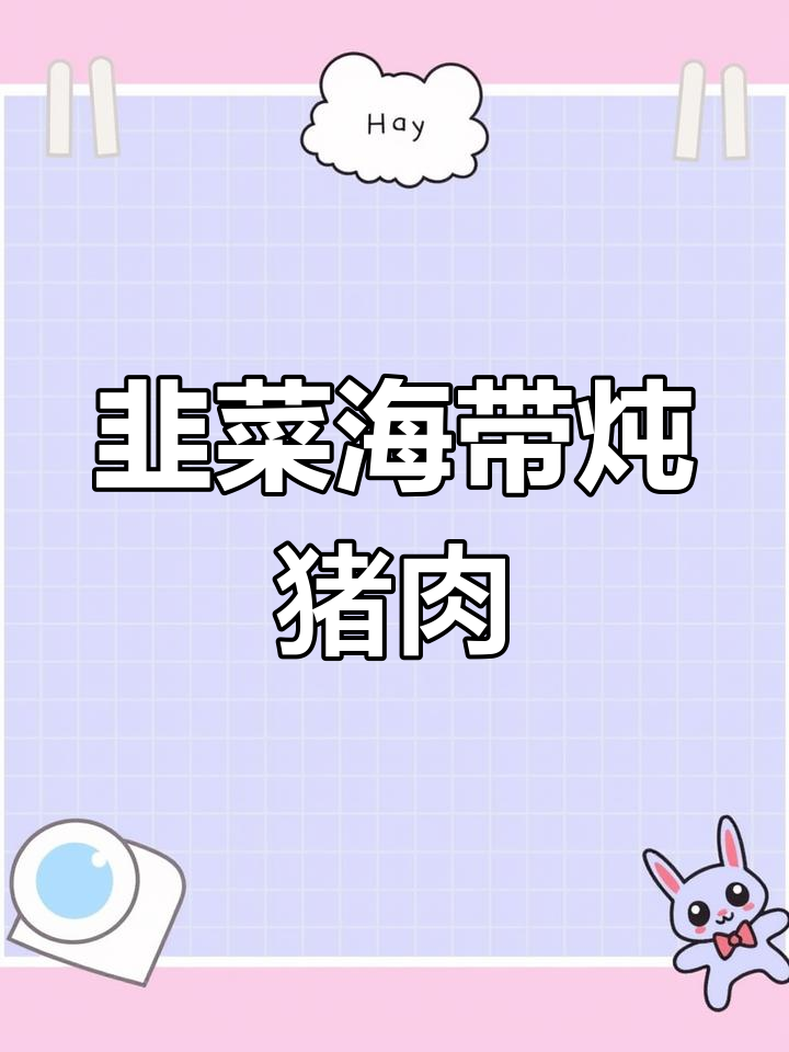 海带烧肉的家常做法
