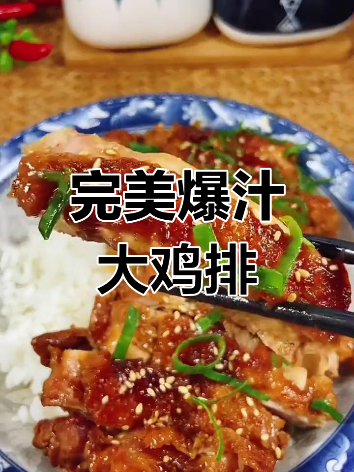 外酥里嫩的爆汁鸡排,米饭配三碗都不够