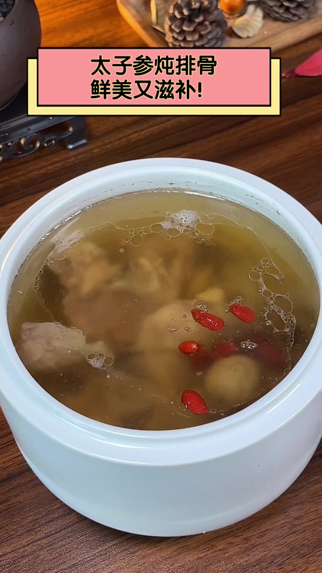 太子参炖排骨,鲜美又滋补!