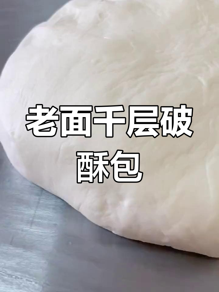 传统老面千层破酥包的做法,零酵母自然发酵