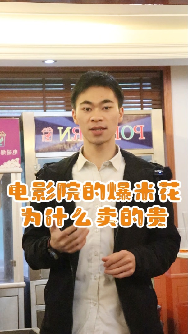 为什么电影院的爆米花卖的贵