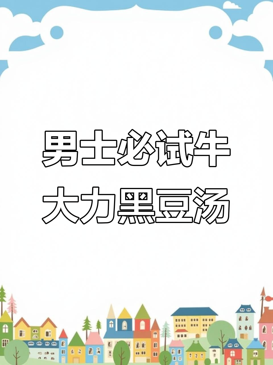 男人熬夜劳累？试试这款汤，滋补又美味