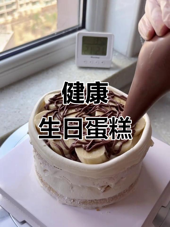 香蕉甘纳许蛋糕，祝长辈健康长寿！