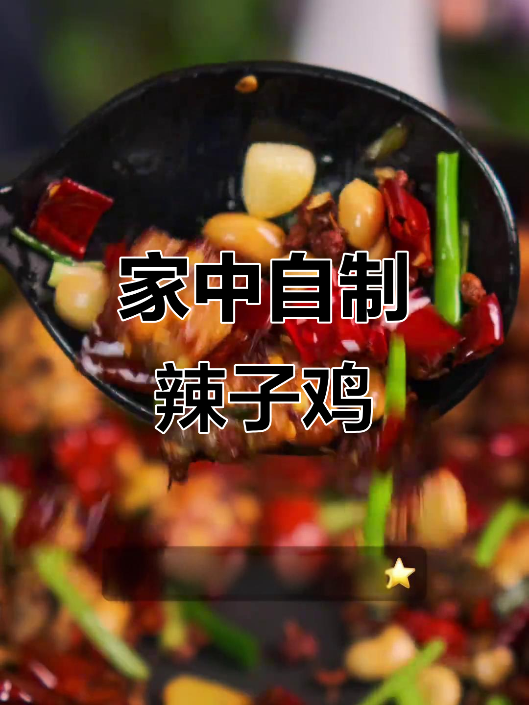 辣子鸡香酥入味,麻辣十足,连儿子都说停不下来!