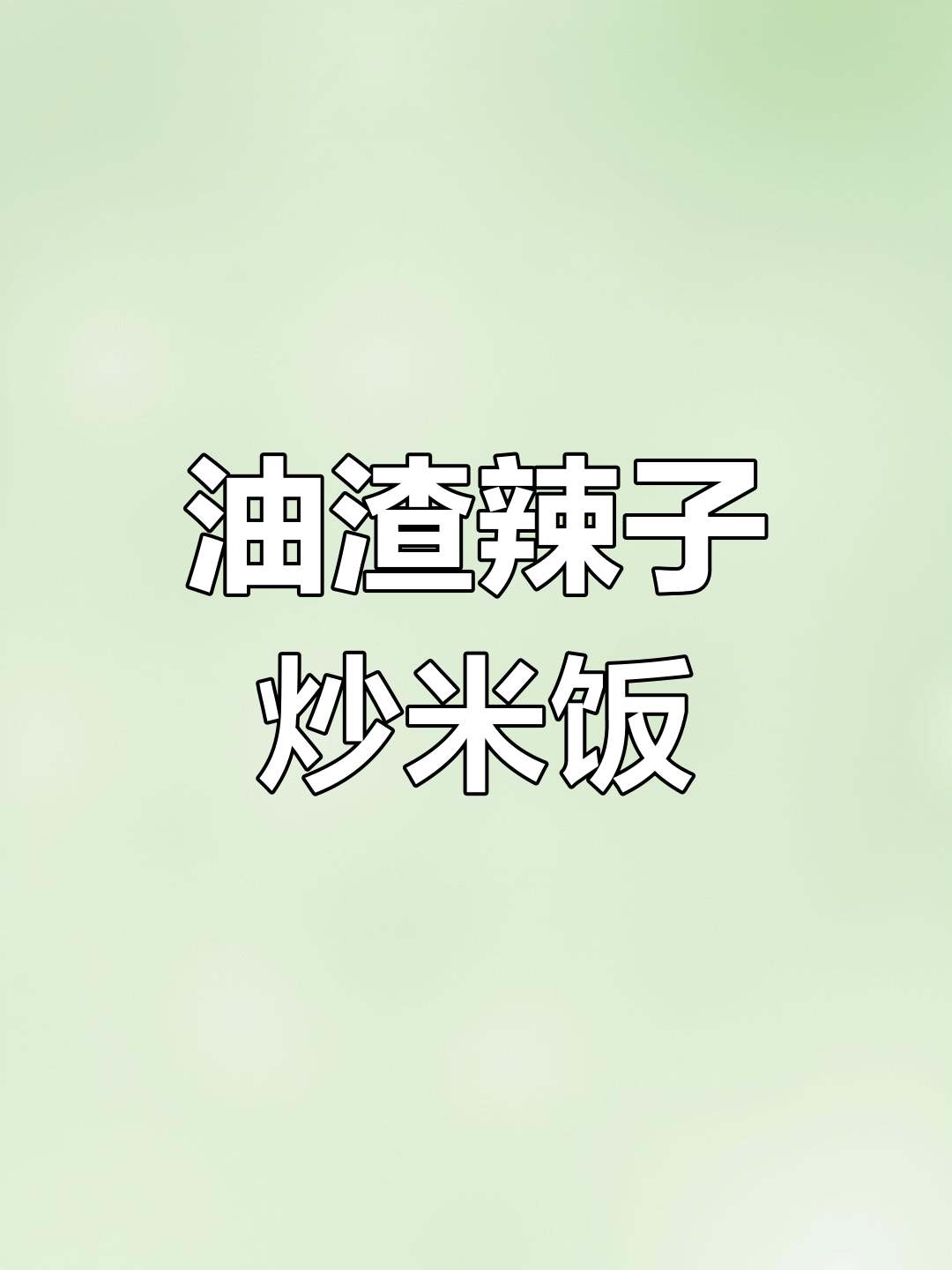 辣椒炒油渣,简单又下饭的湘菜经典