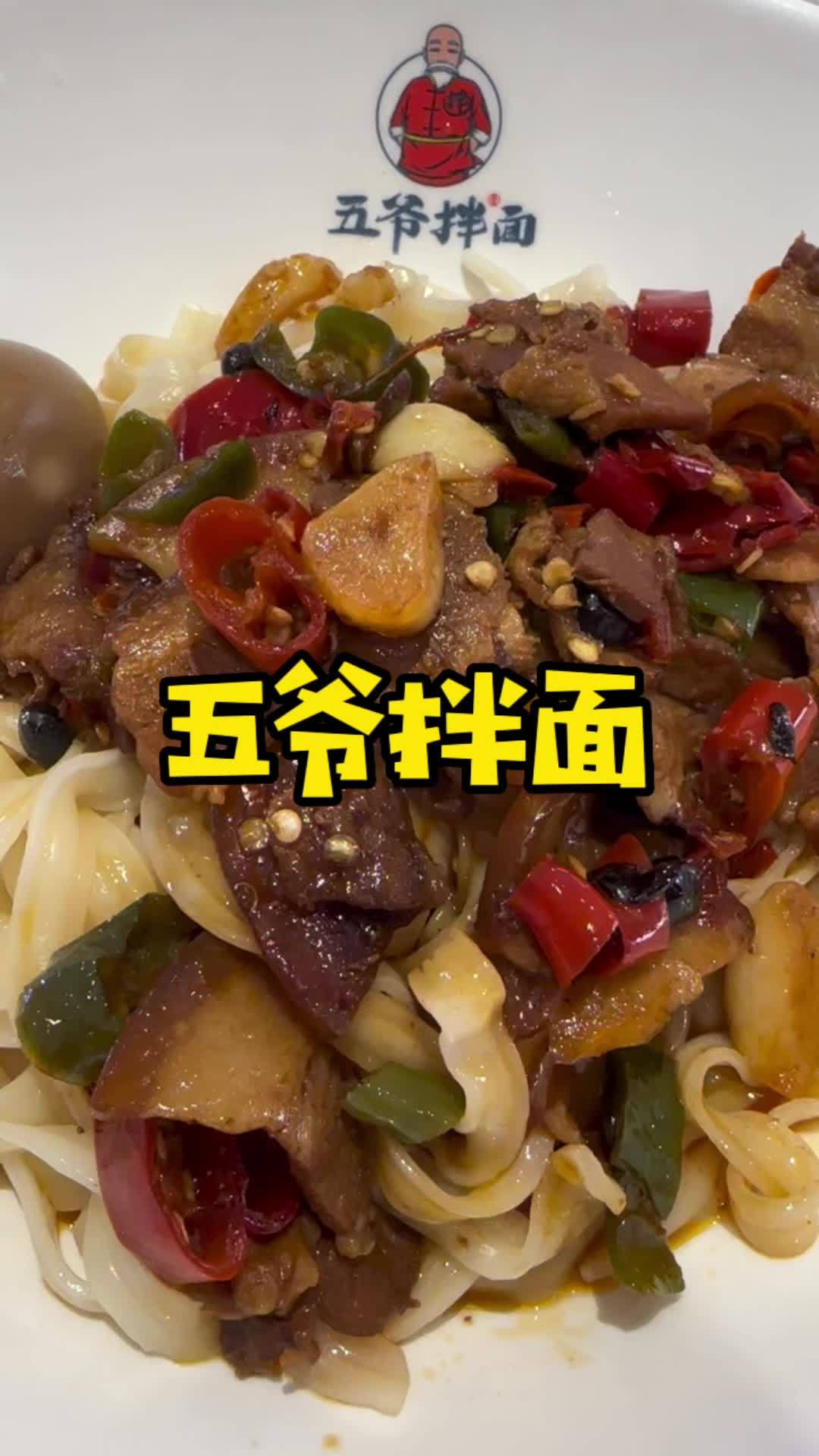 五爷拌面,好多人吃过都说好,麻辣鲜香,面条劲道,团20元代金券只需16.9元,湖南小炒肉拌