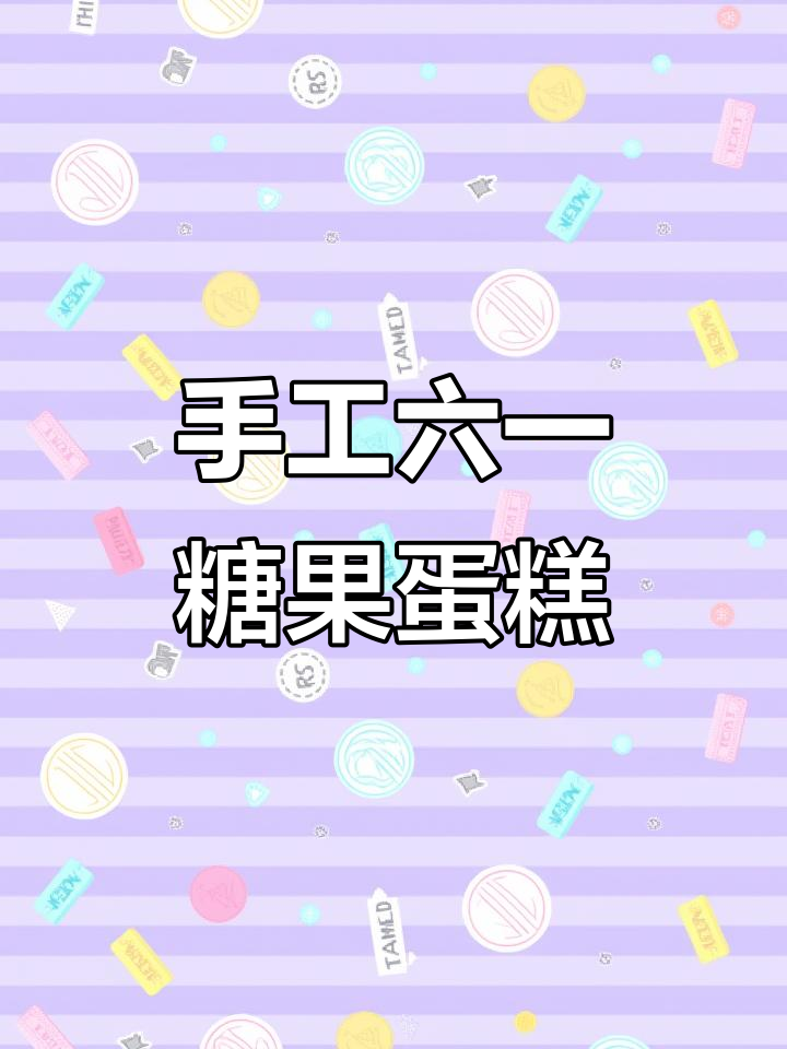 六一儿童节棒棒糖蛋糕，亲手做超有仪式感！