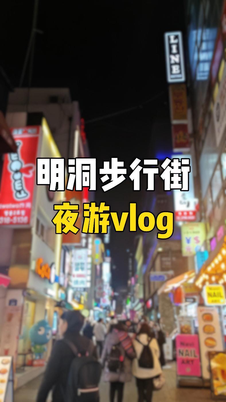 首尔明洞逛吃vlog 韩国 韩国留学