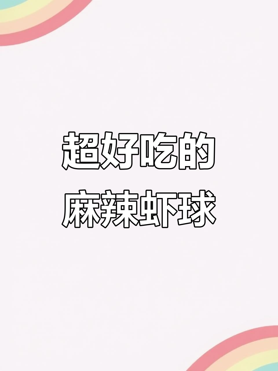 麻辣虾球,香辣入味让你停不下来!