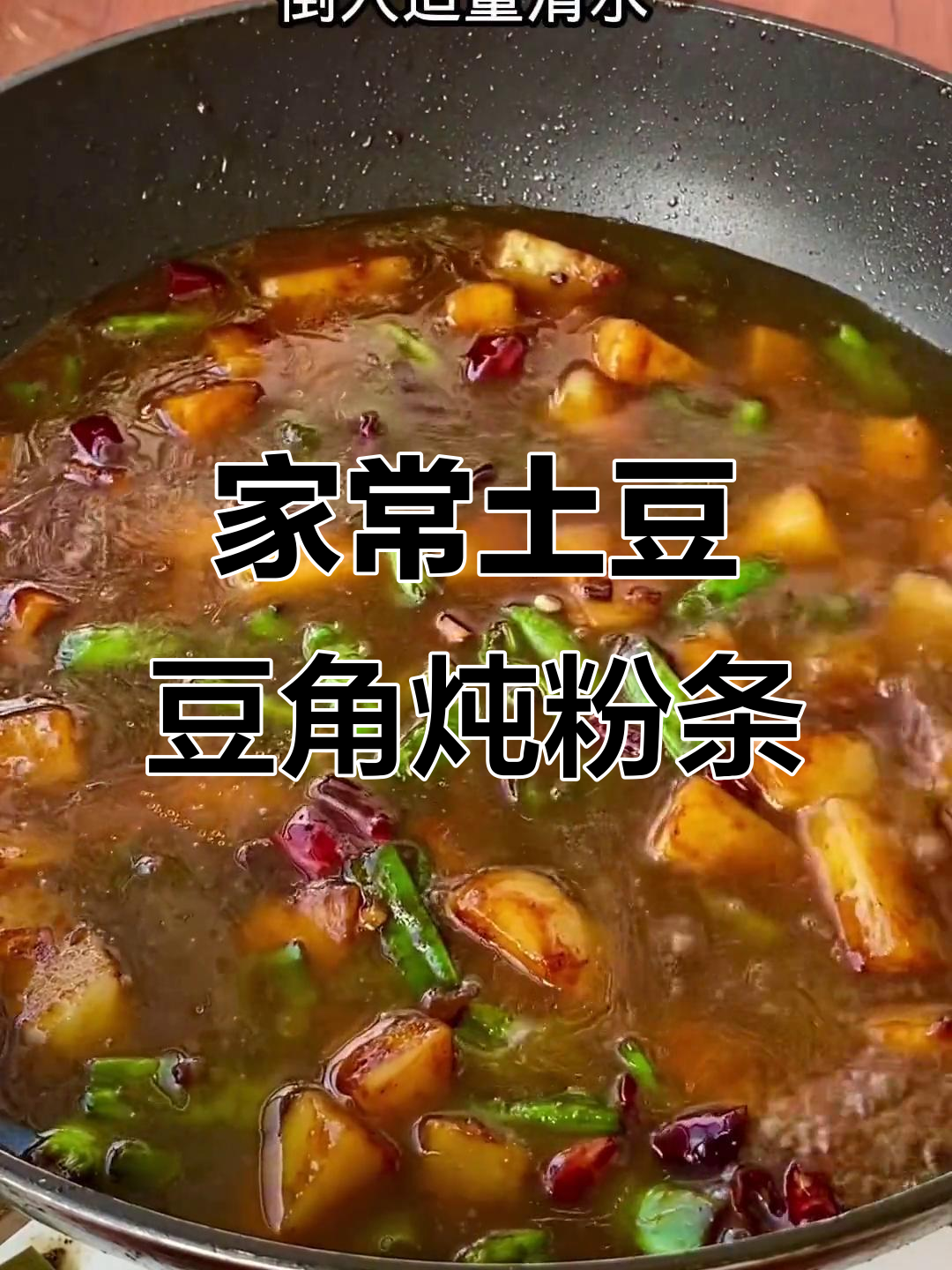 土豆豆角炖粉条,家常下饭美味来袭