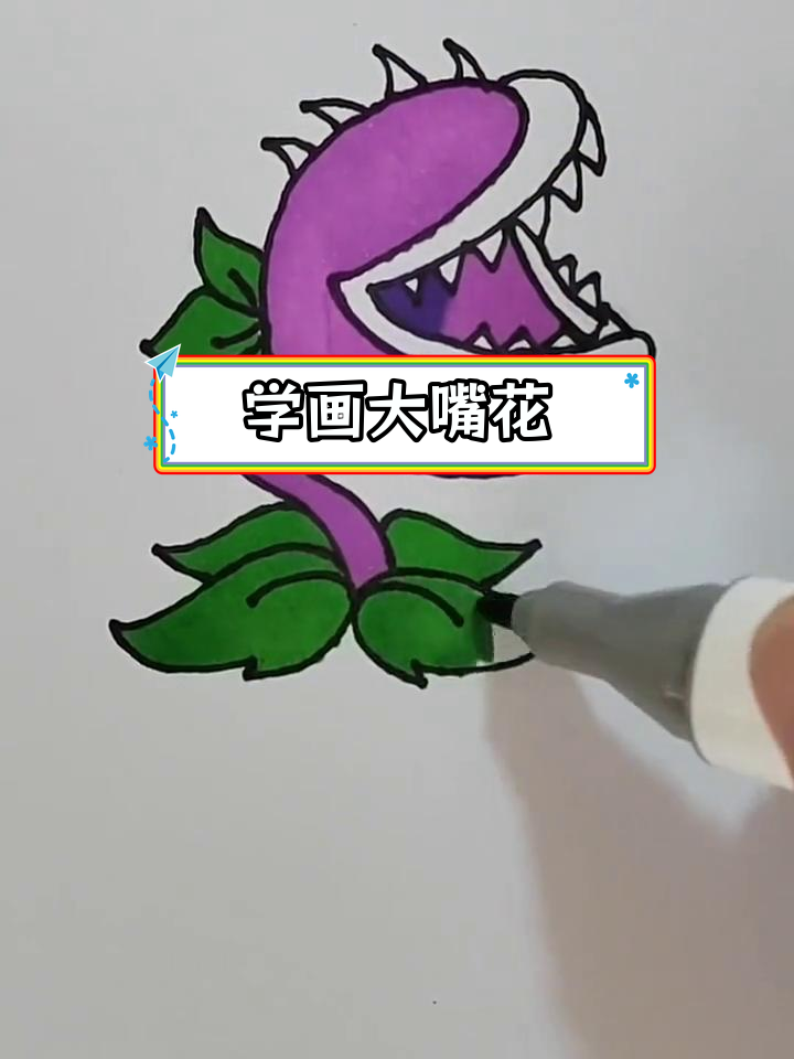 简单学画大嘴花,轻松掌握简笔画技巧