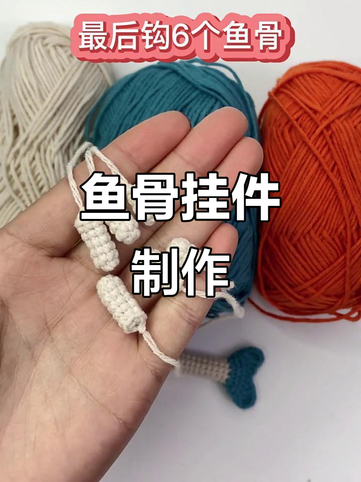 鱼骨挂件编织教程,简单步骤教你做